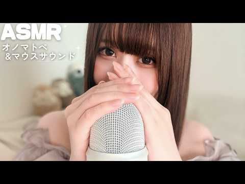 【ASMR】3分で寝落ちしちゃう…オノマトペ＆マウスサウンド