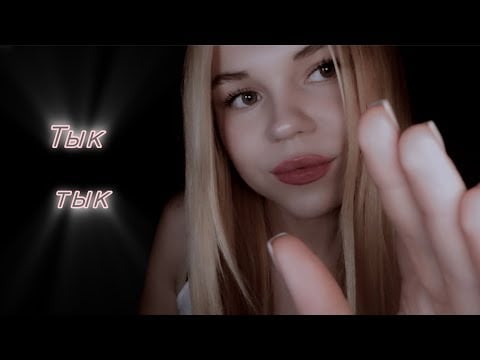 Асмр/ массаж лица/ звуки рта/ тык тык 🌞💕