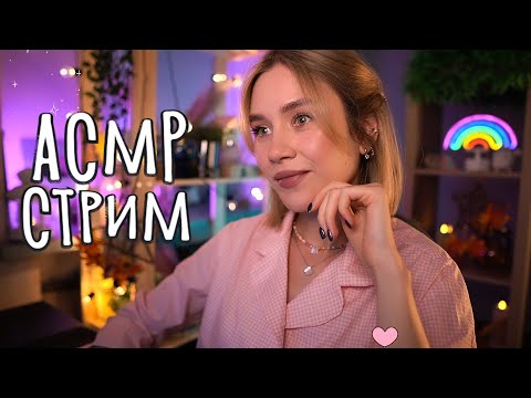 🥳 АСМР В ДЕНЬ РОЖДЕНИЯ канала 💕 Уютный стрим asmr live stream for sleep