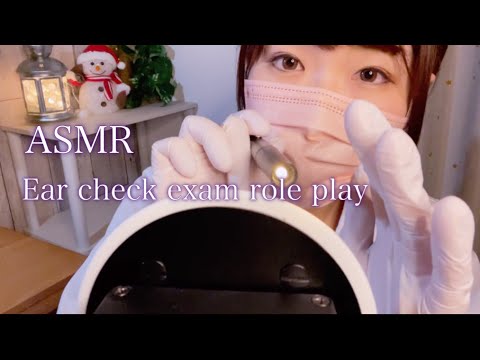 ASMR 癒しの耳鼻科ロールプレイ ／お耳の健康診断をしましょう👂【耳かき・地声】