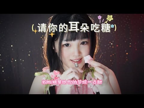 【ASMR / shorts vol 126】ASMR 請你耳朵吃糖 | 助眠放鬆
