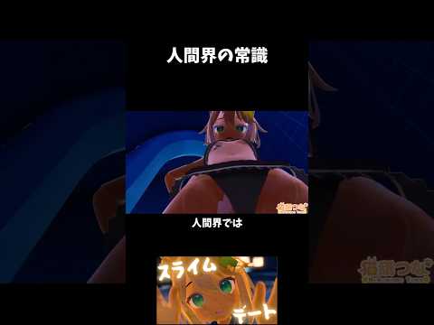 人間界の常識はスライムと違う