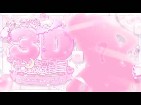 ‪〖#なぃとめあ3Dお披露目 〗 めあのことスミズミまでマンキツしてください♡ASMRパートあり⋆* 〖 歌枠/囁き/耳かき/Japanese/Vtuber〗