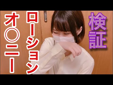 オナニーに1番向いてるローションはどれか検証してみた