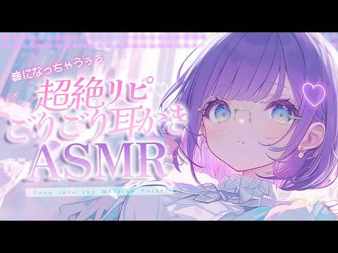 【ASMR】奥までゾクゾク♡止まらない高刺激ごりぞり...♡脳バグ耳かきASMR♡/睡眠導入/sleep Ear cleaning Whispering