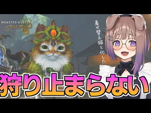【Monster hunter wilds】努力の結晶見てください【狛江撫子🐶🧪】