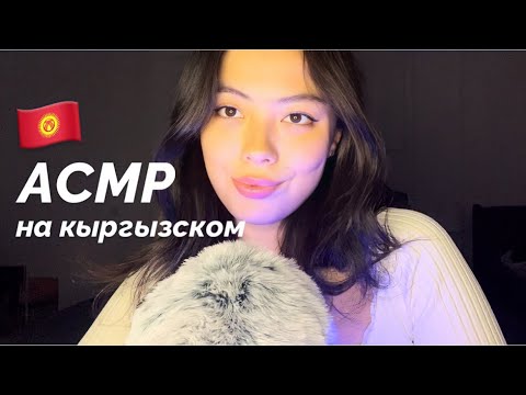 АСМР НА КЫРГЫЗСКОМ 🇰🇬❤️КЫРГЫЗЧА АСМР || ASMR