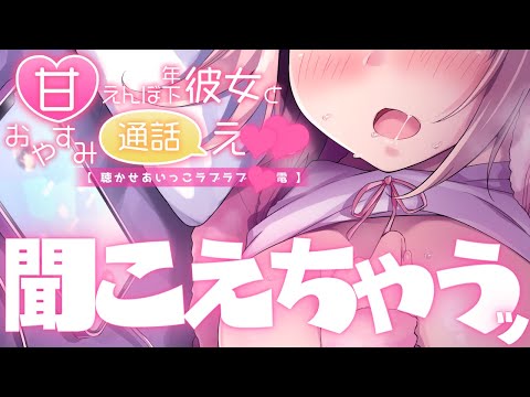 【らぶらぶ通話】先輩に聞こえちゃうっ♡【音声作品サンプル】