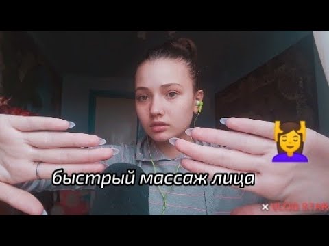 АСМР| быстрый массаж лица 💆|ASMR | quick facial massage 💆 |