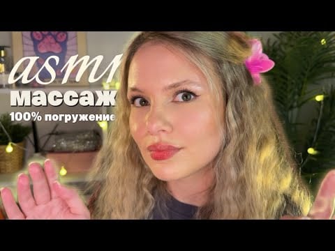 АСМР МАССАЖ СПИНЫ И ВСЕГО ТЕЛА ✨ Близкий и полуразборчивый шепот