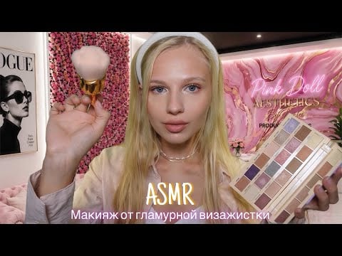 АСМР |💄 МАКИЯЖ ОТ ГЛАМУРНОЙ ВИЗАЖИСТКИ НА СВИДАНИЕ💋| 😴 ШЁПОТ 🤫👄