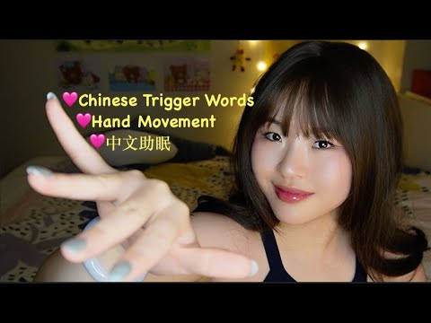 ASMR Fun & Unique Chinese Trigger Words & Hand Movement To Help You Sleep🩷中文拟声词助眠
