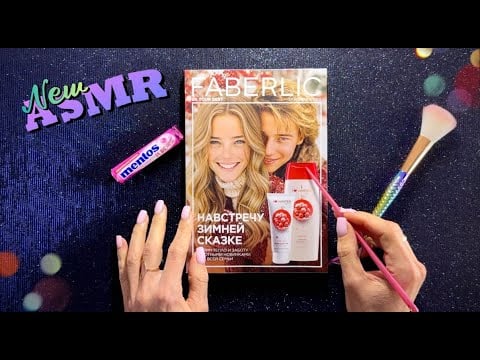 АСМР,  Каталог Faberlic и ЖВАЧКА, липкий шепот / ASMR,  magazine, chewing gum