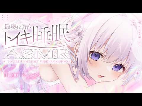 ‪〖 ASMR⌇KU100 〗 とろ〜り♡ 秒で寝落ちる奥まで超きもち〜い異次元睡眠♡ 〖 耳かき / 炭酸泡 /睡眠導入 / Japanese/Vtuber〗