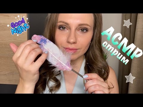 АСМР Стрим Болтаем и засыпаем💤 ASMR Stream