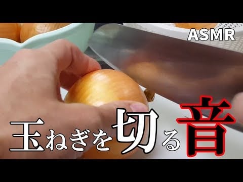 【ASMR】Sound of cutting onions 양파를 자르는 소리 / 玉ねぎの皮を剥いてくし切りに…