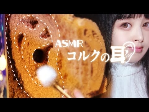 ［ASMR］コルクで出来たあなたの耳をおそうじ［no talking］