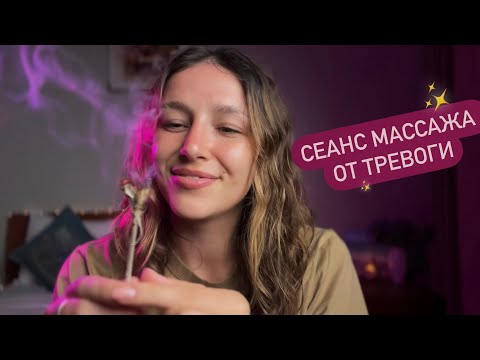 Сеанс от тревоги | Массаж лица | АСМР формат - ASMR | Massage 💆🏼‍♀️