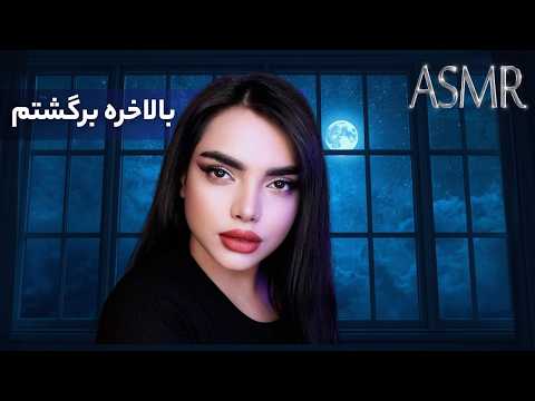 بعد مدت ها برگشتیم | persian asmr | ای اس ام آر فارسی