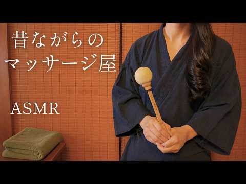 ASMR   昔ながらのマッサージ屋【ロールプレイ】