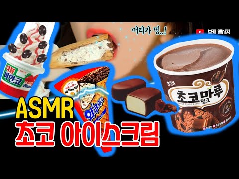 ASMR엘사킴 //초코 아이스크림 먹방 CRUNCHY CHOCOLATE COVERED ICE CREAM MUKBANG ASMR I  ELSA KIM