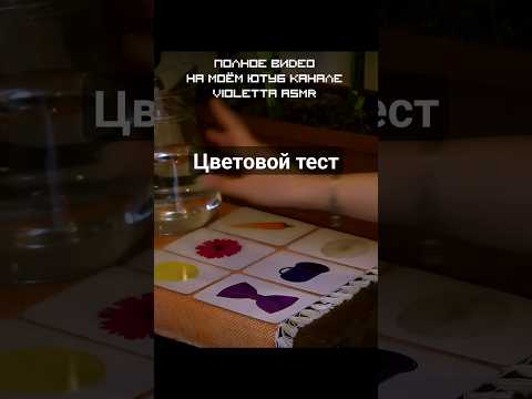 Цветовой тест #асмр #ролеваяигра #asmrshorts #тихийголос #asmr #асмрролеваяигра