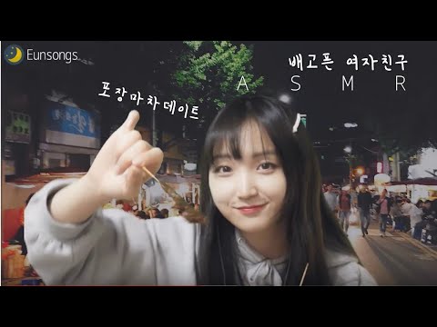 상황극ASMR [RP✔2] 배고픈 여자친구와 단둘이 포장마차 데이뚜ㅣ내여친은은송쓰2편 A bar date with GIRLFRIEND l GIRLFRIENDSERIES