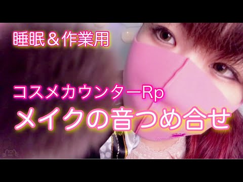 【ASMR】BAさんロールプレイ （メイクの音つめ合せ）