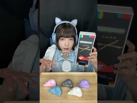 【ASMR】色によって味が違う「ゆめねこ」の食べ比べ🐱 #ASMR #食べる音 #モッパン #西洋菓子周五郎 #ゆめねこ #高円寺 #お菓子 #モナカ #shorts
