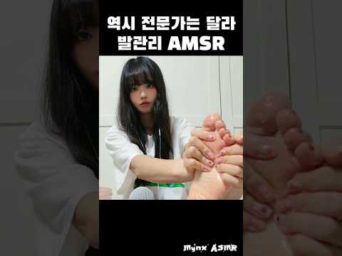 전문가가 말아주는 발관리 ASMR💕(발 스크럽)
