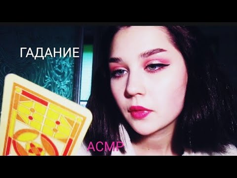 ASMR|ГАДАНИЕ до Хеллоуна|Для всех знаков зодиака