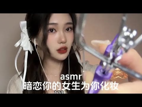 中文asmr｜暗恋你的女孩｜put on makeup