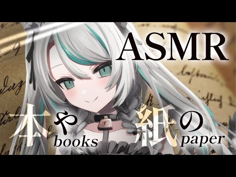【🔴LIVE／#ASMR 】安心して眠れる本の音・紙の音ASMR #tapping #whispering【 #雪豹メイドお給仕中 / #vtuber 】