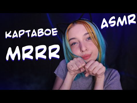 АСМР КАРТАВО ПОМУРЧУ ДЛЯ ТЕБЯ 😻 | ЗВУКИ РТА, ЗВУКИ РУК | ASMR FOR SLEEP 😽