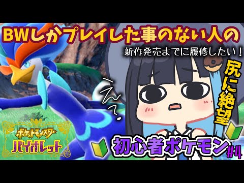 【 ポケットモンスターバイオレット】初心者のポケモン【#4】