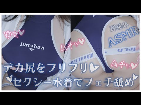 【耳舐めASMR♡黒3Dio】デカ尻をフリフリ♥セクシー水着でフェチ舐め♥/舔耳/口腔音/マウスサウンド/Ear Licking