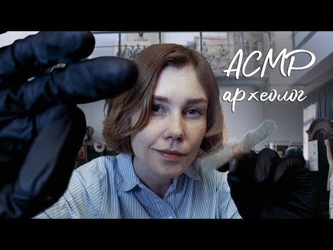 🏺АСМР ты моя антикварная находка┃ролевая игра археолог┃ASMR archaeologist🗿