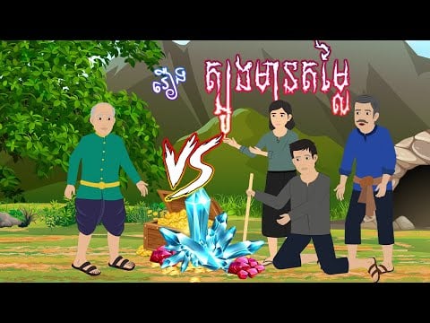 រឿង ត្បូងមានតម្លៃ | Khmer Fairy Tales 2023