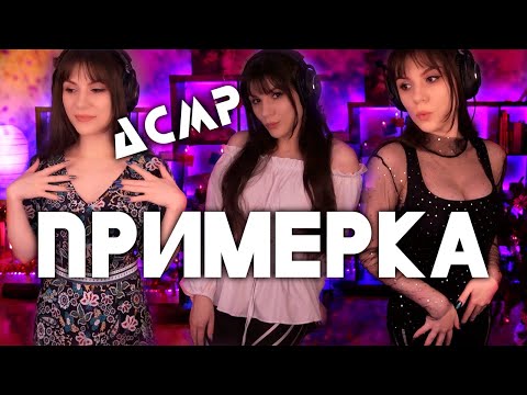 АСМР 💖 Примерка YOINS 💎 Шепот с Ушка на Ушко, Примерка Одежды, Обзор, Болталка