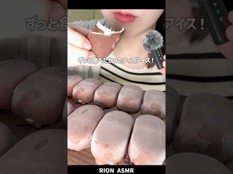 ティコアイス！#asmr #咀嚼音#アイスクリーム #icecream #mukbang