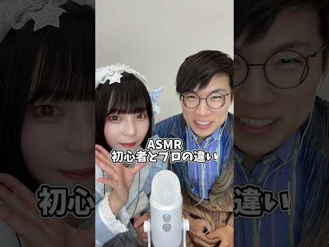 【ASMR】初心者とプロの違い @akitonton さんコラボ✍🏻 #asmr #noobvspro #タッピング #shorts