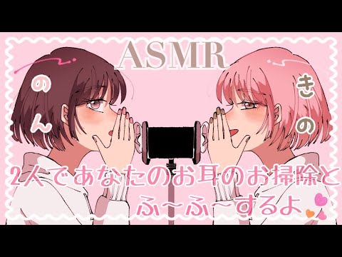 【ASMR】希乃さんと2人でお耳のお掃除とふ～ふ～攻撃しちゃうぞ [Ear Cleaning , Whisper voice, tickle tickle＊]