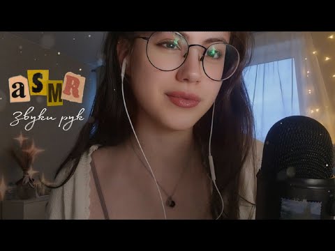 АСМР быстрые звуки рук +очень рандомные факты обо мне ♡⋆°.˚𖧷 ·⋆♡
