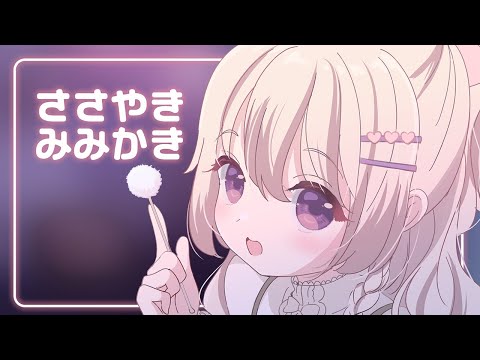 こしょこしょ耳かき👂✨ ⋮ バイノーラルKU100