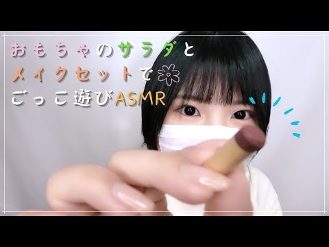 【KU100】おもちゃのサラダとメイクセットでごっこ遊びASMR