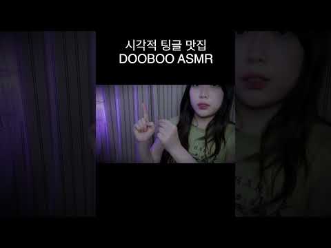 ASMR 시각적 트리거 맛집 #asmr #팅글