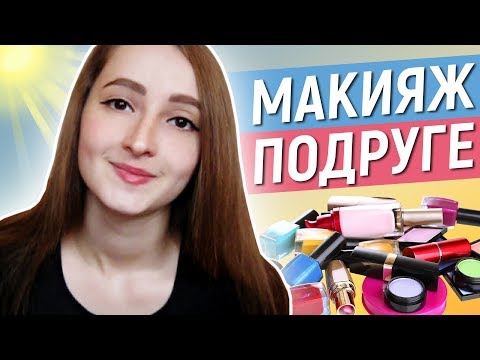 АСМР Макияж Подруге 💄/ ASMR Makeup RolePlay 💋