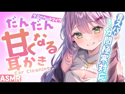 【ASMR】どんどん甘くなる耳かき♡青系スパチャで１分間極寒塩対応【EarCleaning】