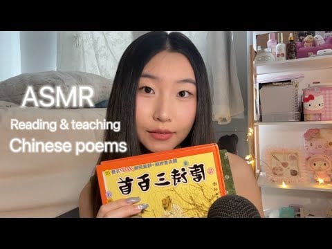 [ASMR] Reading & Teaching You Chinese Poems | Soft Spoken | Page Turning Paper Sounds | 读古诗