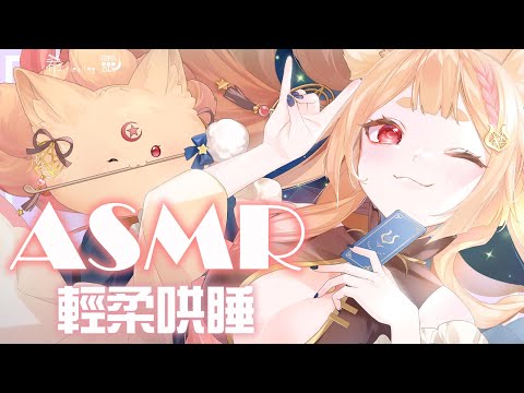 ASMR 台灣｜溫柔按摩哄睡 療癒口腔音｜Whisper Mouth sounds｜Gentle massage for sleep trigger sound｜ 【Healing希靈/VTuber】